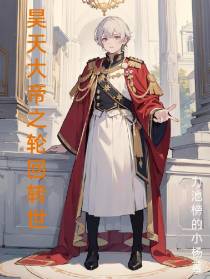 昊阳大帝之轮回转世