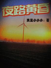 夜路黄昏