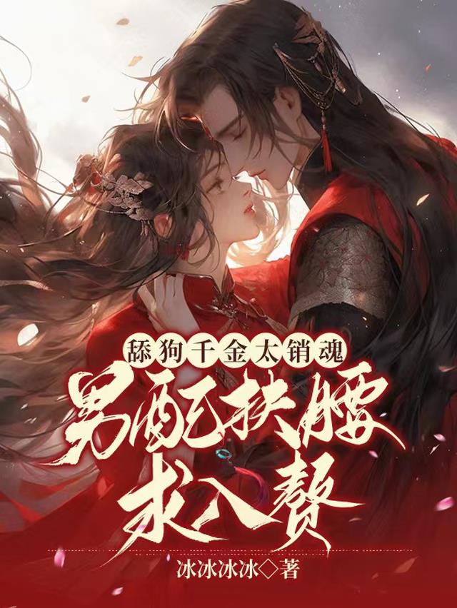 舔狗千金太销魂,男配扶腰求入赘
