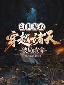 幻世游戏：穿越诸天,破局改命