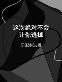 这次绝对不会让你逃掉