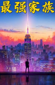 最强家族