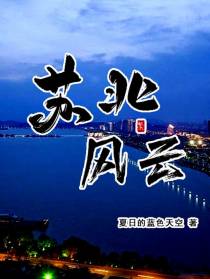 苏北风云