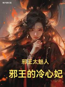 邪王太魅人：邪王的冷心妃