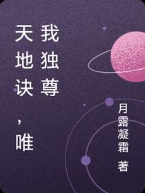 天地诀,唯我独尊