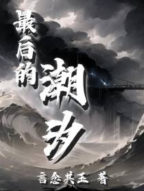 最后的潮汐