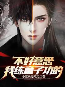 不好意思,我练童子功的