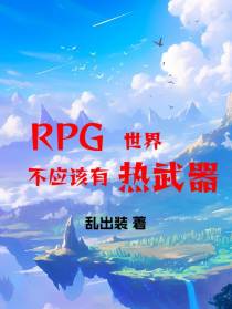 RPG世界不应该有热武器
