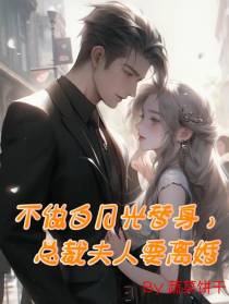 不做白月光替身,总裁夫人要离婚