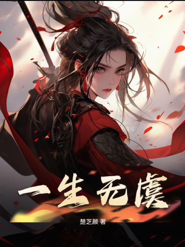 一生无虞,陈虞