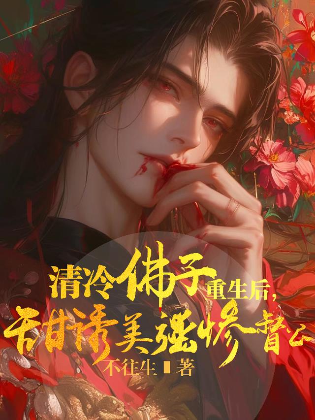 清冷佛子重生后,甜诱美强惨督公
