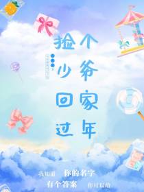 捡个少爷回家过年