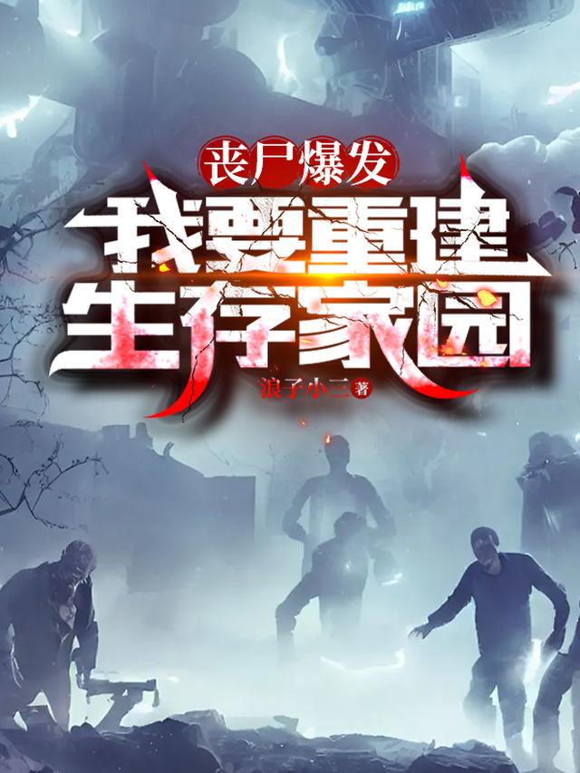 丧尸爆发,我要重建生存家园