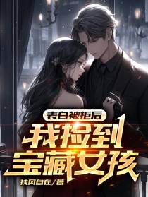 表白被拒后,我捡到宝藏女孩