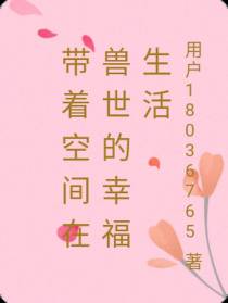 带着空间在兽世的幸福生活