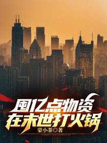 囤亿点物资,在末世打火锅