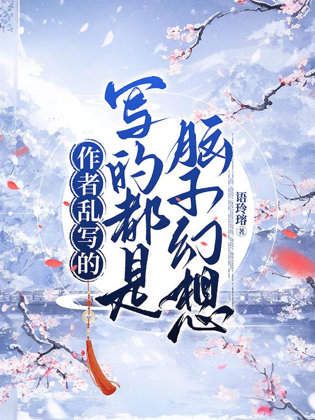 作者乱写的,写的都是脑子幻想的