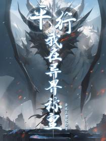 平行之我在异界称皇