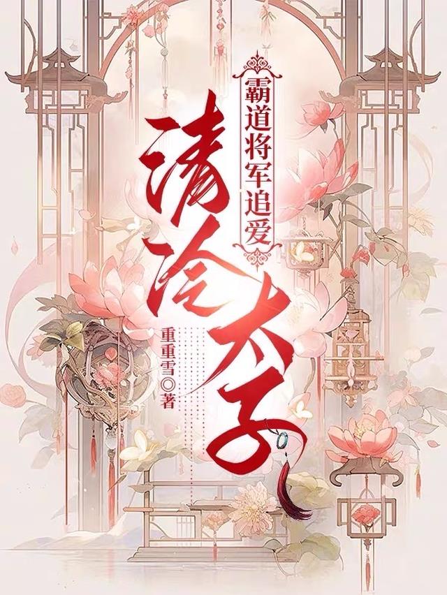 霸道将军追爱清冷太子