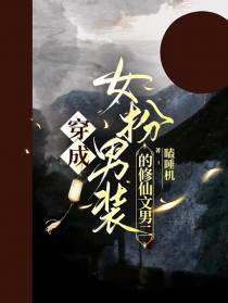 穿成女扮男装的修仙文男二