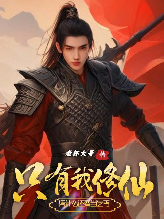 只有我修仙,凭什么还要当乞丐