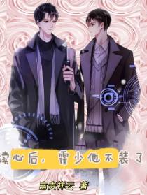 读心后,霍少他不装了