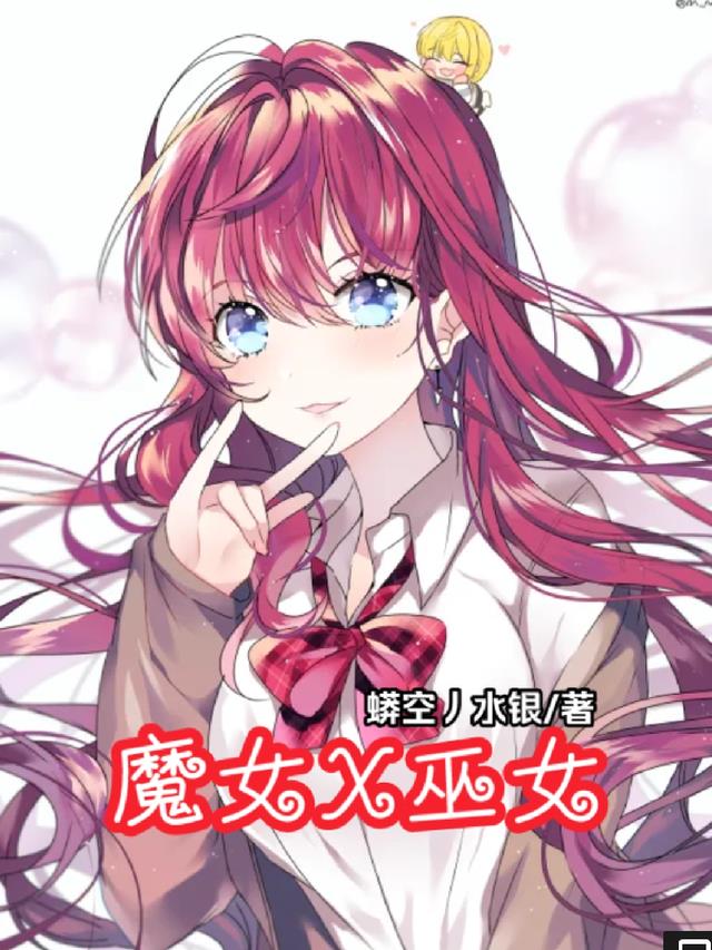 魔女X巫女