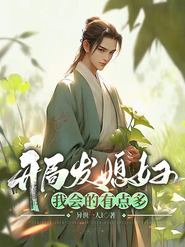 开局发媳妇,我会的有点多