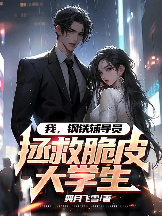 我,钢铁辅导员,拯救脆皮大学生