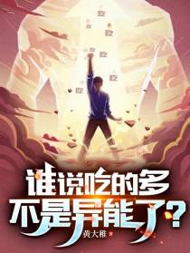 谁说吃的多不是异能了？