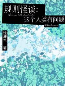 规则怪谈：这个人类有问题