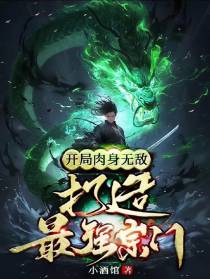 开局肉身无敌,打造最强宗门