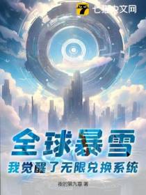 全球暴雪,我觉醒了无限兑换系统