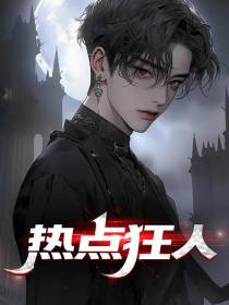 热点狂人