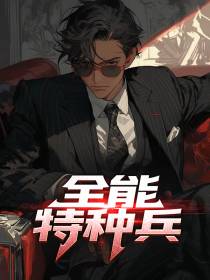 全能特种兵