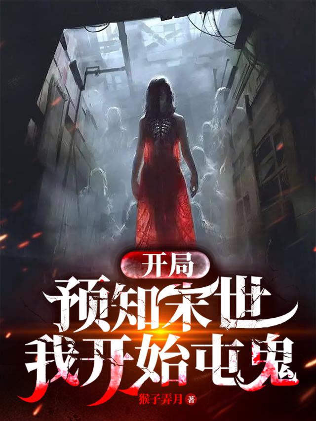 开局预知末世,我开始屯鬼