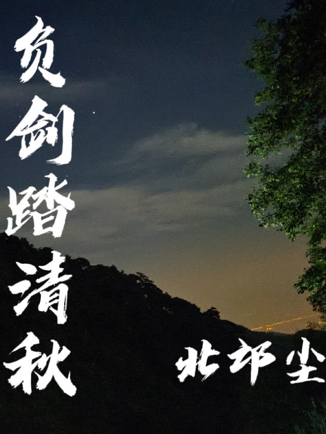 负剑踏清秋