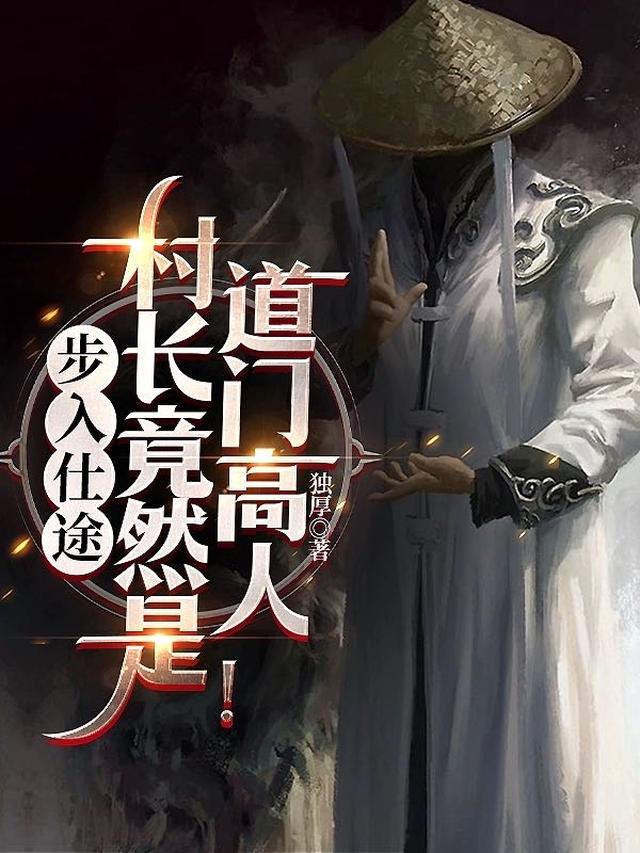 步入仕途：村长竟然是道门高人！
