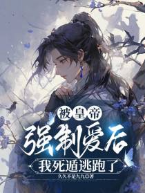 被皇帝强制爱后,我死遁逃跑了