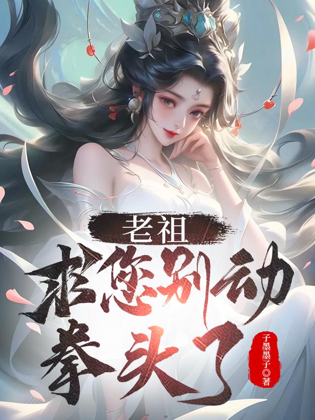 老祖,求您别动拳头了