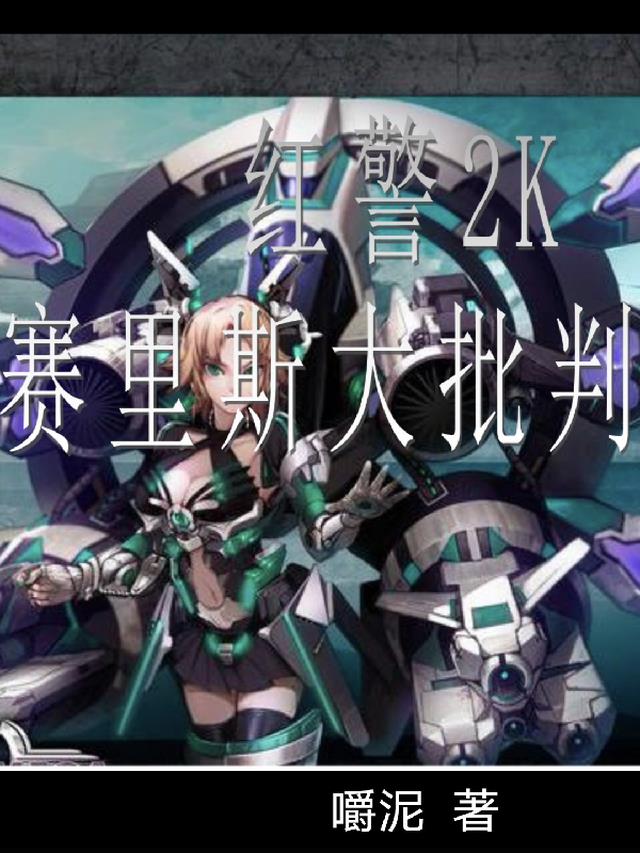 红警2K之塞里斯大批判