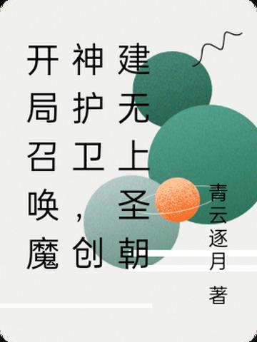 开局召唤魔神护卫,创建无上圣朝