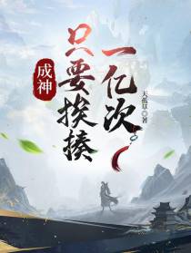 成神,只要挨揍一亿次