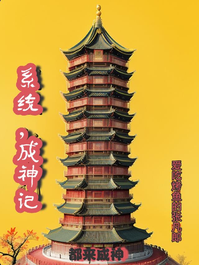 系统,成神记
