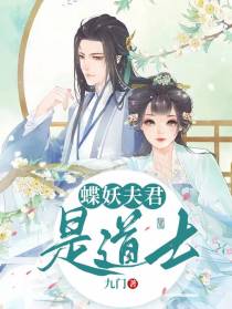 蝶妖夫君是道士