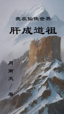 我在仙侠世界肝成道祖