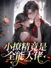 小撩精竟是全能大佬