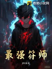 最强符师