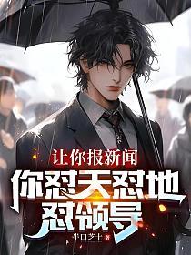 让你报新闻,你怼天怼地怼领导