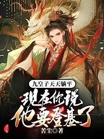 九皇子天天躺平,现在你说他要登基了？